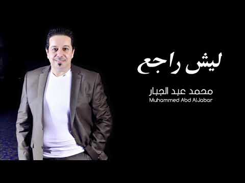 محمد عبد الجبار ليش راجع