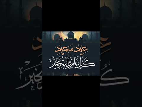 اغنية اقبل العيد بدون ايقاع