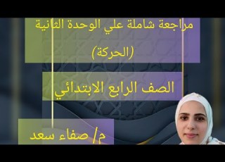 مراجعة شاملة علي الوحدة التانية الحركة الصف الرابع الابتدائي الترم الاول