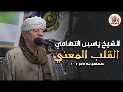 الشيخ ياسين التهامي القلب المعني حفلة المواساه ادفو 2023