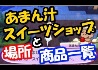 妖怪ウォッチ３ あまん汁のスイーツショップの場所と商品一覧情報