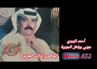  الفنان العراقي أحمد الوردي جوبي وياهل الحوبية