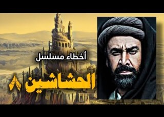  أخطاء مسلسل الحشاشين ٨ تصدقوا إن خليفة حسن الصباح بزرك أميد طلع اسمه في الحشاشين برزق اميد