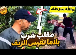مقلب شرب بلاما تقيس الزيف في البوادي المغربية