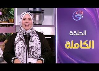  ست الحبايب مع الشيف هالة فهمي حلقة طريقة المخللات كاملة الثلاثاء 17 12 2024