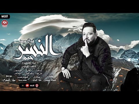 اغنيه ختم النسر فوزى عبده توزيع نوار البحيري انتاج الاسطورة للانتاج الفنى اغانى 2022