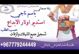 زفه يمنيه باسم ناجي زفه صنعاني و لحجي زفه يمني باسم ناجي 967779244449