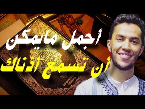 القارئ المغربي يوسف الدغوش Qari Youssef من أجمل مايمكن أن تسمع أذناك