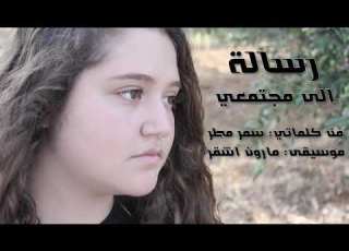 Samar Mattar Wayn Alansaniu Wayn Music Video 2019 سمر مطر وين الإنسانيه وين