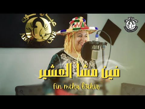 الفنانة نجاة العرايشية فين مشا العشير Najat Alarachia Fin Mcha El3chir Video Clip 2024