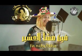 الفنانة نجاة العرايشية فين مشا العشير Najat Alarachia Fin Mcha El3chir Video Clip 2024
