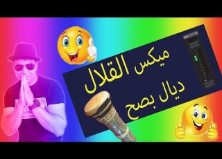 ضروري تشوف هدا الفيديوباش تحصل على قلال واضح