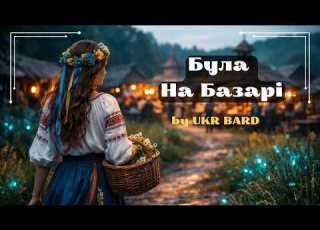 Була На Базарі Ukrainian Folk Edit By UkrBard Українська народна музика