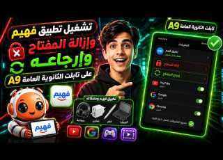  تشغيل تطبيق فهيم وإزالة المفتاح وإرجاعه على تابلت الثانوية العامة A9