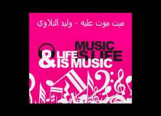  ميت موت عليه Music Is Life