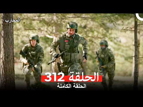 المحارب الحلقة 312 Arabic Dubbed