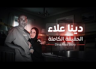  دينا علاء والحقيقة الكاملة Dina Alaa Story
