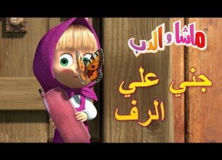 ماشا والدب جني علي الرف Masha And The Bear