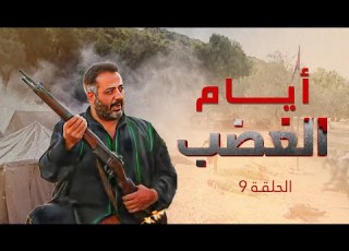 أيام الغضب الحلقة 9 كاملة أحداث مشوقة وصراعات ة بطولة أيمن زيدان