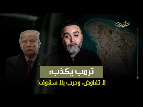 حسن الدر ترامب يكذب لا تفاوص وحرب بلا سقوف حسن الدر ترامب يكذب لا تفاوص وحرب بلا سقوف