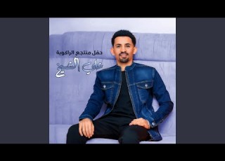 حديثك لمي باقي عليك Live