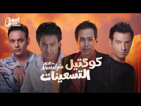 ساعة من احلى أغاني التسعينات كوكتيل التسعينات