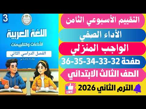 Solutions For Pages 32 33 34 35 63 Of The Assessments Book Week Eight Arabic For The Third Grad