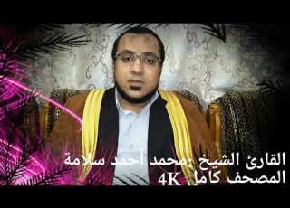  أحمد محمد سلامة الروم 4K
