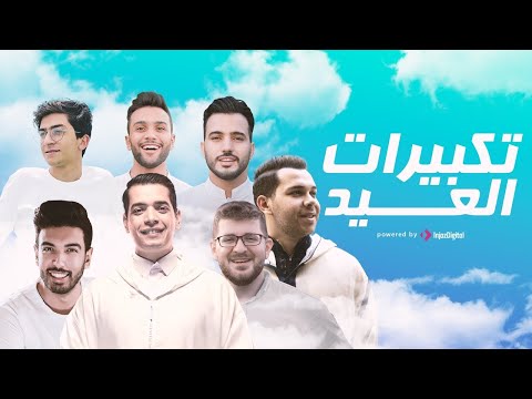 تكبيرات عيد الاضحى بصوت أجمل منشدي العالم