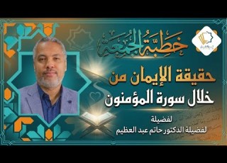  حقيقة الإيمان من خلال سورة المؤمنون د حاتم عبد العظيم