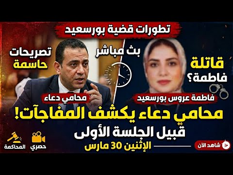 تصريحات خطيره لمحامي دعاء قاتله فاطمه عروس بورسعيد علي منصه حكاوى البلد وهل تم استدراج فاطمه