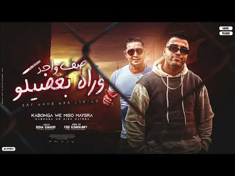 مهرجان صف واحد وراه بعضيكو ميسو ميسره اسلام كابونجا توزيع فيجو الدخلاوي مهرجانات 2024