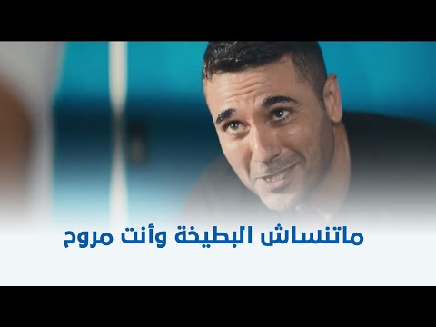 الخلية ماتنساش البطيخة وأنت مروح صاحبك اللي مالوش في الجواز