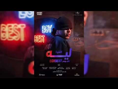 Mond Leh الموند ليه فيلم ايجي بيست