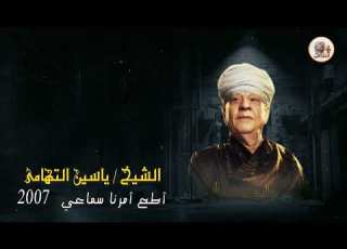  الشيخ ياسين التهامي ينادي له في الكون رقم 32
