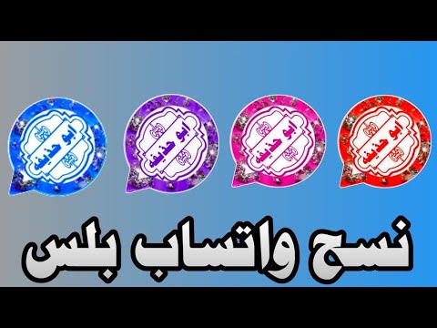 شرح النسخه وتساب ابو حذيفه تحديث وتساب ابو حذيفه حرق اي نسخه بمكالمه حل مشكله تعذر الربط جديد2025