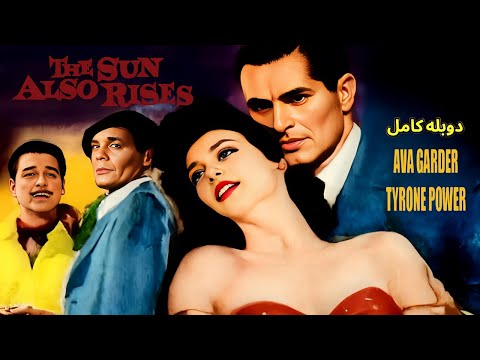 فیلم سینمایی خورشید همچنان می دمد دوبله فارسی فیلم کلاسیک فیلم سینمایی خورشید همچنان می دمد دوبله فارسی فیلم کلاسیک