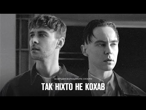 Артем Пивоваров X Max Barskih Так ніхто не кохав Артем Пивоваров X Max Barskih Так ніхто не кохав