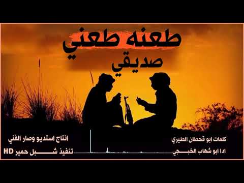 جديد ابو شهاب الخبجي طعنه طعني صديقي من اروع الشيلات تعبر غدر الصديق والصاحب الموسم2020م