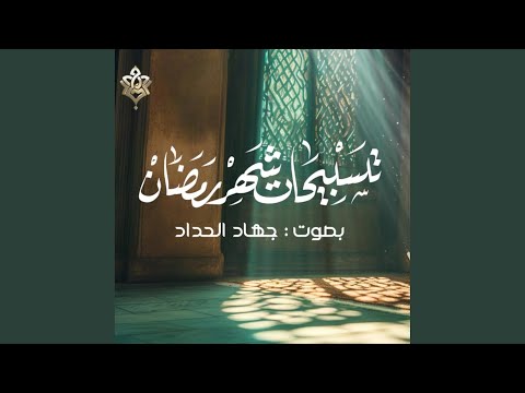 تسبيجات شهر رمضان