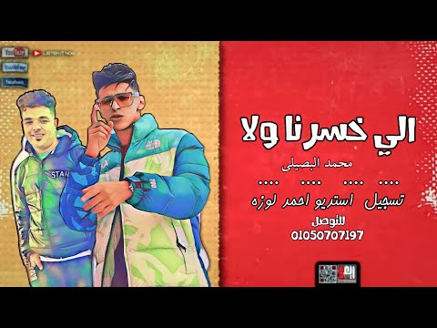 حصريا اغنيه الي خسرنا ولا ترند التيك توك محمد البصيلي تسجيل وتوزيع استديو احمد لوزه 2024