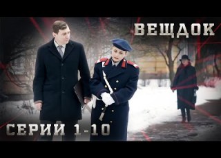 САМЫЕ ЗАПУТАННЫЕ УГОЛОВНЫЕ ДЕЛА РАССЛЕДОВАНИЯ И КРИМИНАЛ ВЕЩДОК СЕРИЯ 1 10