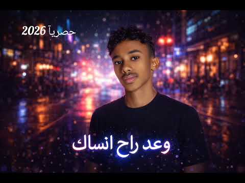 وعد راح أنساك مازن الإحساس جديد 2026 Wa Ad Rah Ansak Mazen AlEhssas