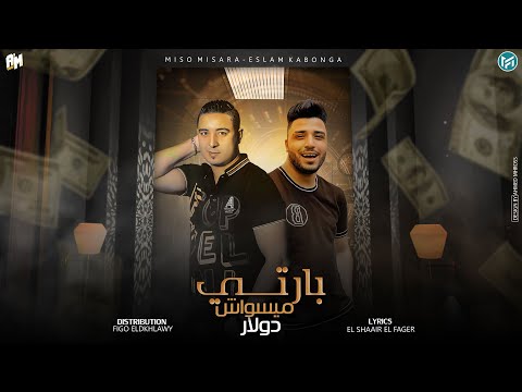 مهرجان بارتي ميسواش دولار سبع فركات 2 ميسو ميسره و اسلام كابونجا توزيع فيجو الدخلاوي