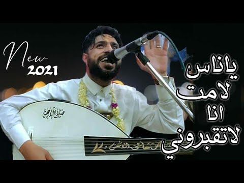 ياناس لامت انا لاتقبروني صلاح الاخفش كلمات احمد الحزيمي لاول مرة يغنيها