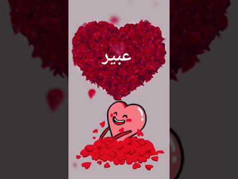 اغنيه عن اسم عبير