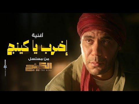اغنيه اضرب ياكينج احمد شيبه وعصام صاصا من مسلسل الكينج هتقابل ناس كتير درامز اسلام مارك الدولي 2026
