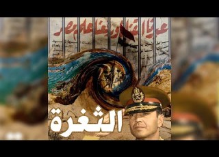الثغرة حكايه ليها اصل