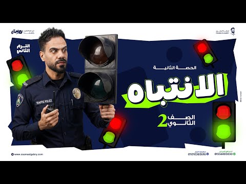 المحاضرة الثانية الترم التاني علم نفس واجتماع شرح فصل الانتباة تانية ثانوي