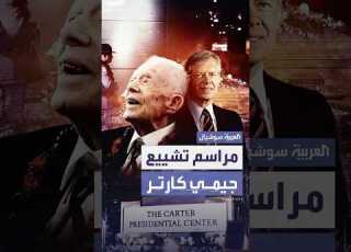 أهم المعلومات عن الموكب الجنائزي لـ جيمي كارتر ومحطات مروره